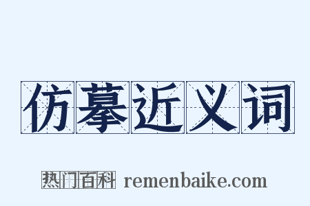 仿摹近义词是什么意思的图片